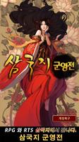 삼국지 군영전 โปสเตอร์