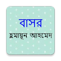 বাসর | Basor | Humayun Ahmed