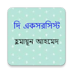 The Exorcist | Humayun Ahmed أيقونة