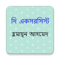 The Exorcist | Humayun Ahmed
