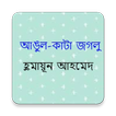 Angul Kata Joglu | Humayun Ahmed | আঙুল-কাটা জগলু 图标