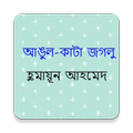 Angul Kata Joglu | Humayun Ahmed | আঙুল-কাটা জগলু