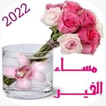 ”2022  مساء الخير