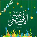 ”2022 GIFصور عيد الاضحى