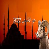 ”تهاني عيد الأضحى 2022 متحركة