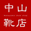 中山靴店アプリ 图标