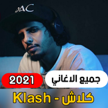 Klash - كلاش | الاديب في فن التأديب (جميع الاغاني)