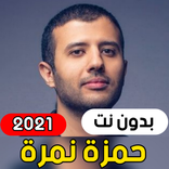 حمزة نمرة - البوم عايش 80 سنة | جديد (بدون انترنت)