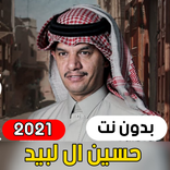 حسين ال لبيد - جميع الشيلات 20