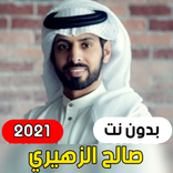 صالح الزهيري - جميع الشيلات 2021 ( بدون انترنت )