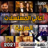 اغاني المسلسلات العربية 2021 (