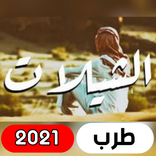شيلات 2021 | جميع الشيلات لجميع المنشدين