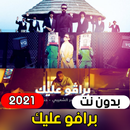 برافو عليك (2021) - اغاني الترند العربي APK