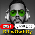 DJ wOw bOy  فصله ميني مكس 2021