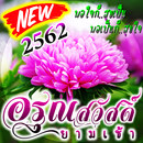 สวัสดีตอนเช้า อรุณสวัสดิ์ APK