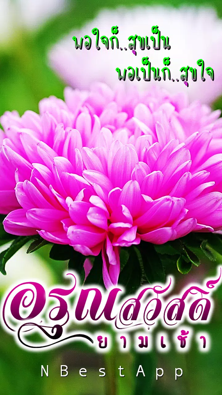 Download do APK de สวัสดีตอนเช้า อรุณสวัสดิ์ para Android Download Do Apk De สวัสดีตอนเช้า อรุณสวัสดิ์ Para Android