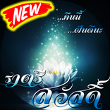 ราตรีสวัสดิ์ ใหม่ล่าสุด