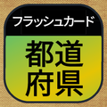 都道府県 フラッシュカード