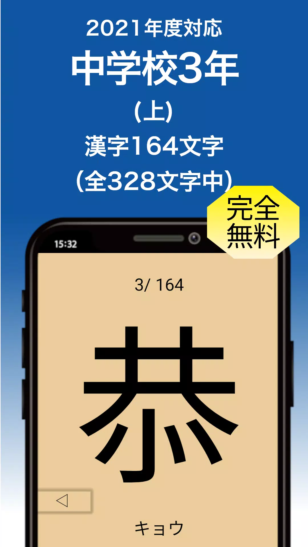 1分間フラッシュカード 中学3年 漢字 上 For Android Apk Download