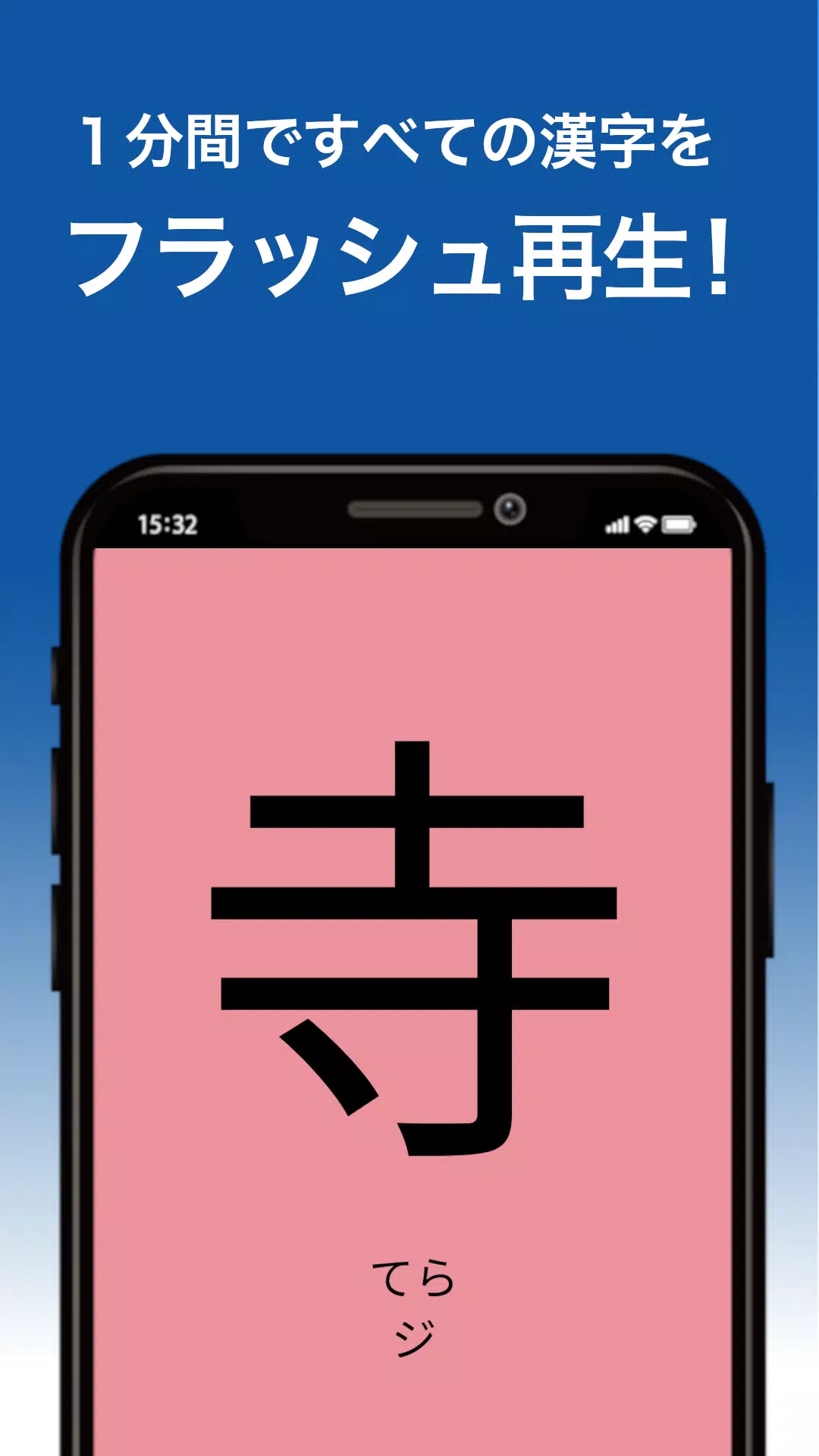 1分間フラッシュカード 小学2年 漢字 Apk Voor Android Download