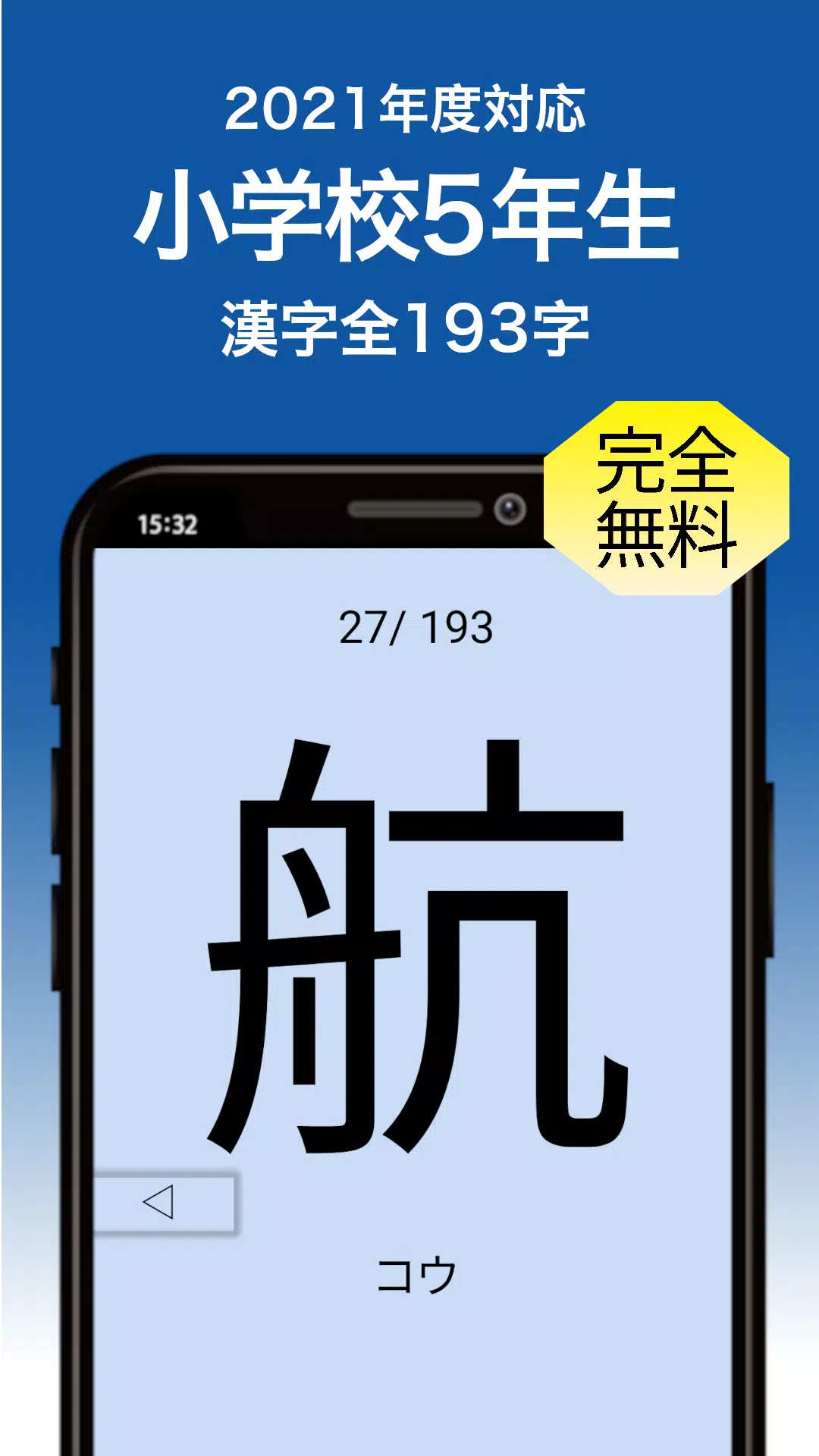 1分間フラッシュカード 小学5年 漢字 Apk Do Pobrania Na Androida