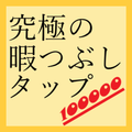 究極の暇つぶしタップ10万回