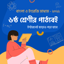 Class 6 Books ৬ষ্ঠ শ্রেণীর বই-APK