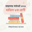 Dakhil Class 8 দাখিল ৮ম শ্রেণী