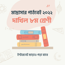 Dakhil Class 8 দাখিল ৮ম শ্রেণী-APK