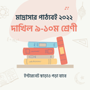 দাখিল ৯ম - ১০ম শ্রেণী পাঠ্যবই-APK