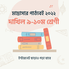 দাখিল ৯ম - ১০ম শ্রেণী পাঠ্যবই icône