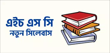 এইচএসসি ১১ - ১২শ শ্রেণীর বই