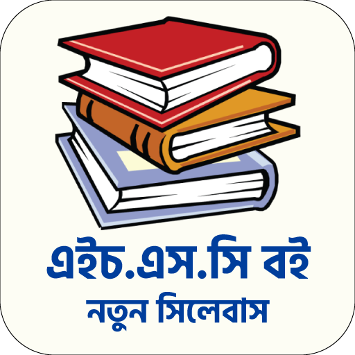 HSC All Books এইচএসসি পাঠ্যবই