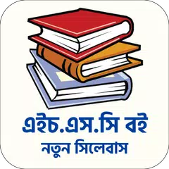 HSC All Books এইচএসসি পাঠ্যবই APK download