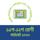 HSC Text Books 2020 Class 11 12 এইচ এস সি বই ২০২০ иконка