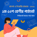 ১ম - ১২শ শ্রেণীর NCTB পাঠ্যবই-APK