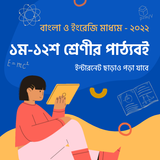 ১ম - ১২শ শ্রেণীর NCTB পাঠ্যবই أيقونة