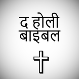 पवित्र बाइबिल