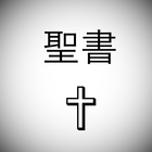 日本聖書 icon