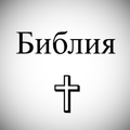 святая Библия