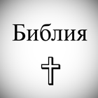 святая Библия icon