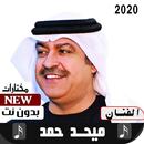 ميحد حمد 2020 بدون نت APK
