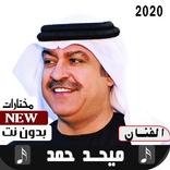 ميحد حمد 2020 بدون نت