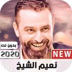 نعيم الشيخ иконка