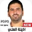 أذينه العلي 2020 بدون نت