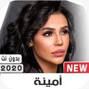 أمينة 2020 بدون نت APK