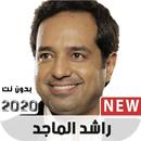 راشد الماجد 2020 بدون نت APK