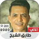 طارق الشيخ 2020 بدون نت APK