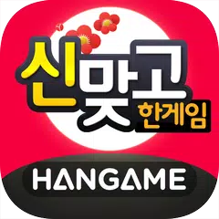 한게임 신맞고 : 대한민국 원조 고스톱 XAPK download