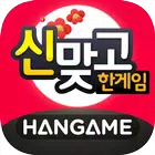 한게임 신맞고 : 대한민국 원조 고스톱 simgesi